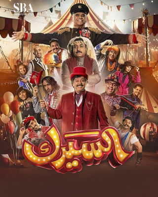 مسلسل السيرك الموسم 1 الحلقة 30 مترجم