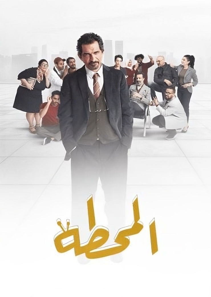 مسلسل المحطة الموسم 1 الحلقة 6 مترجم