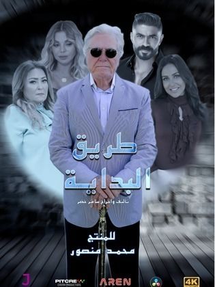 مسلسل طريق البداية الموسم 1 الحلقة 15 مترجم