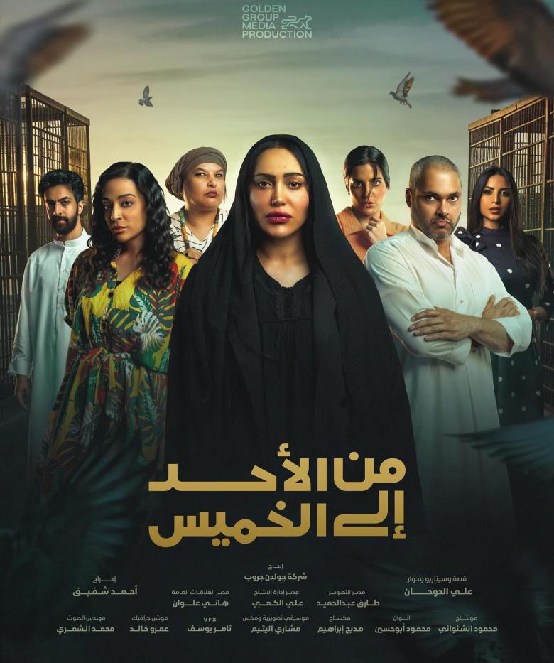 مسلسل من الأحد إلى الخميس الموسم 1 الحلقة 30 مترجم