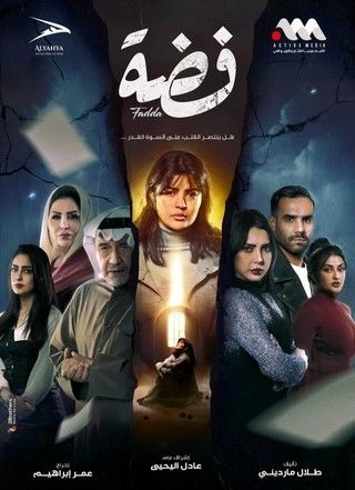 مسلسل فضة الموسم 1 الحلقة 30 مترجم