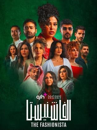 مسلسل الفاشنيستا الموسم 1 الحلقة 6 مترجم
