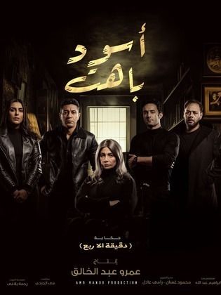 مسلسل أسود باهت الموسم 1 الحلقة 15 مترجم