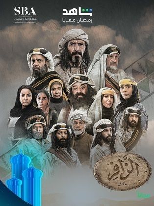 مسلسل الزافر الموسم 1 الحلقة 30 مترجم