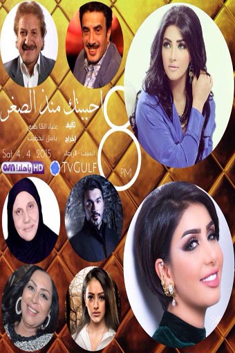 مسلسل احببتك منذ الصغر 2015